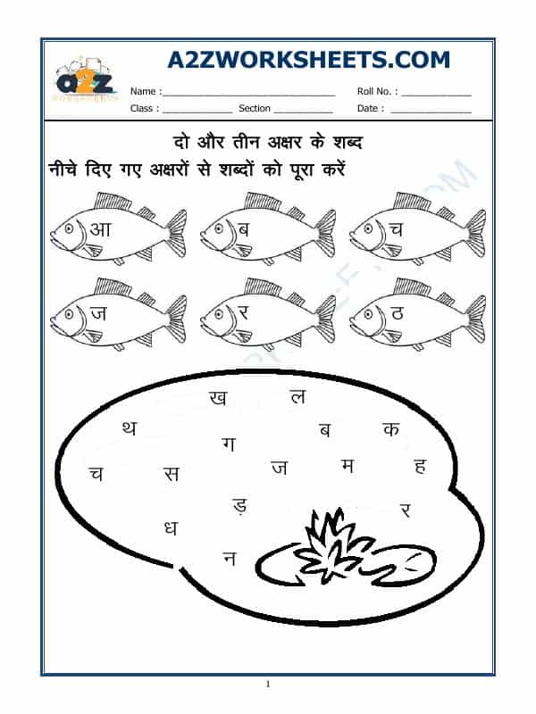 Hindi Worksheet -Do Or Teen Akshar Shabd