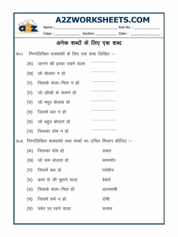 Hindi Grammar- Anek Shabdon Ke Liye Ek Shabd (One Word Substitution)