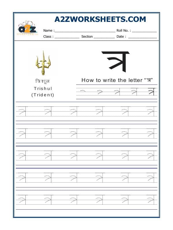 Hindi Alphabet 'Tra' त्र